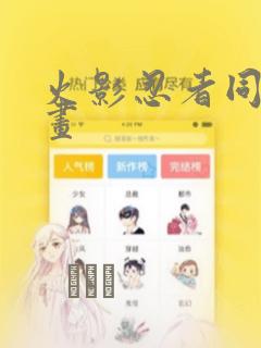 火影忍者同人漫画：结局+番外