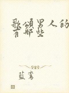 歌颂男人的歌曲有哪些