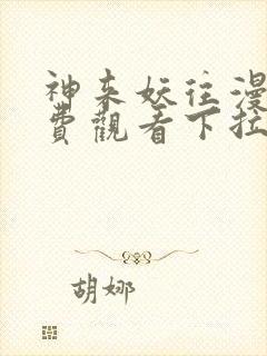 神来妖往漫画免费观看下拉式六漫画