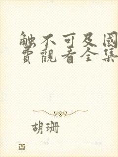 触不可及国语免费观看全集完整版