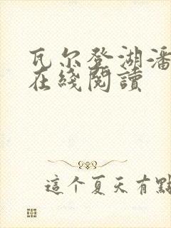 瓦尔登湖潘庆舲在线阅读