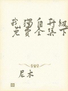 我独自升级漫画免费全集下拉式漫画