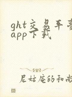 ght交易平台app下载