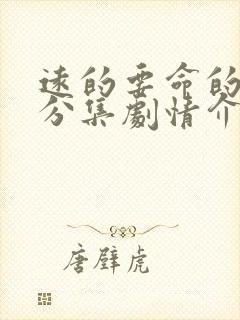 远的要命的爱情分集剧情介绍