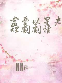 当爱以星光为牢短剧剧情