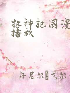 牧神记国漫在线播放