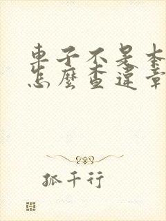 车子不是本人的怎么查违章