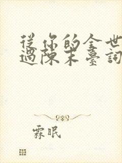 从你的全世界路过陈末台词