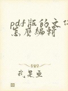 pdf版的文件怎么编辑