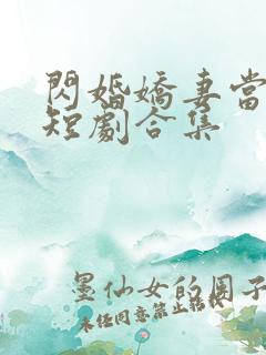 闪婚娇妻当总裁短剧合集