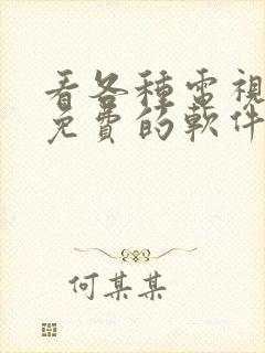 看各种电视剧都免费的软件