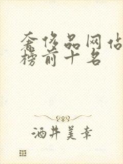 奢侈品网站排行榜前十名