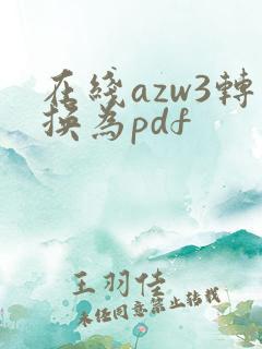 在线azw3转换为pdf