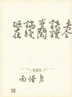 砸锅卖铁去上学在线阅读全文免费