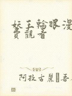 妖王轮眼漫画免费观看