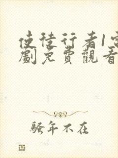 使徒行者1电视剧免费观看全集