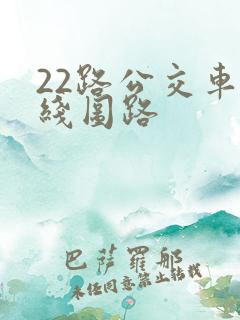 22路公交车路线图路