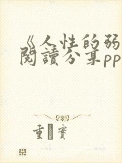 《人性的弱点》阅读分享ppt课件