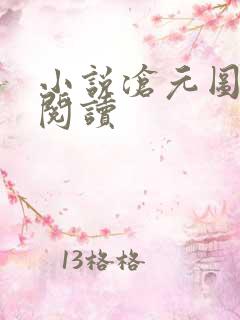 小说沧元图在线阅读