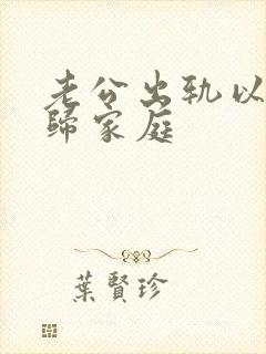 老公出轨以后回归家庭