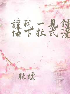 让我一见钟情的他下拉式漫画免费