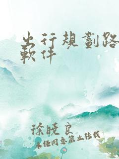 出行规划路线的软件