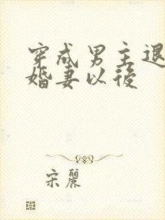 穿成男主退婚未婚妻以后