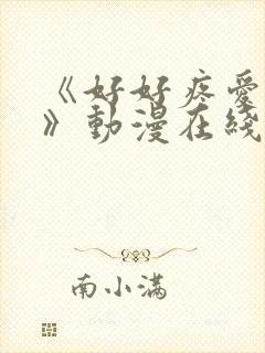 《好好疼爱里面》动漫在线观看完整