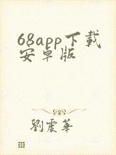 68app下载安卓版