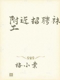 附近招聘袜子厂工