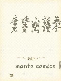 唐砖小说无弹窗免费阅读全文