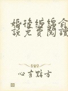 婚后缠绵俞览小说免费阅读笔趣阁