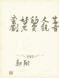 蛮好的人生电视剧免费观看全集完整