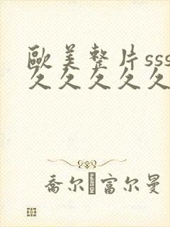 欧美整片sss久久久久久