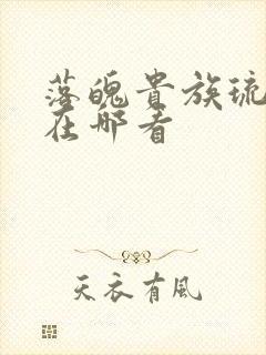 落魄贵族琉璃川在哪看