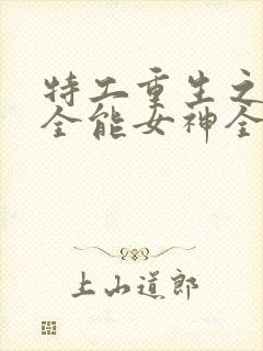 特工重生之快穿全能女神全文阅读