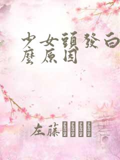 少女头发白是什么原因