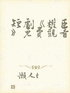 短剧《权臣夺她》免费观看