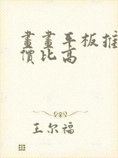 画画平板推荐性价比高