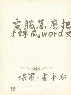 电脑怎么把pdf转成word文档