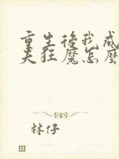 重生后我成了护夫狂魔怎么样