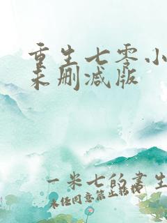 重生七零小辣媳未删减版