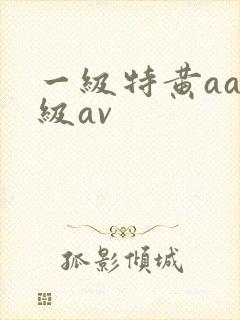 一级特黄aaa级av