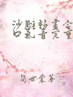 沙雕动画合集一口气看完重生