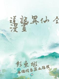 道诡异仙 全集漫画