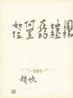 如何在地图上查位置的经纬度