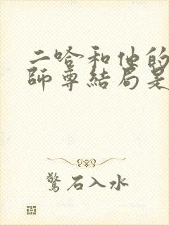 二哈和他的白猫师尊结局是he还是be