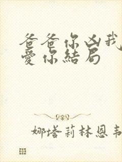 爸爸你凶我我也爱你结局