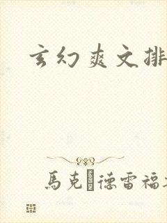 玄幻爽文排行榜