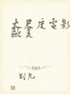 大尺度电影推荐欧美